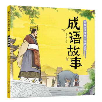 幼儿国学启蒙：成语故事 彩绘注音版 [3-6岁] pdf epub mobi 下载