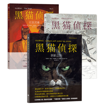 黑猫侦探：阴影之间+极寒之国+红色灵魂（套装共3册） [Blacksad] pdf epub mobi 电子书 下载