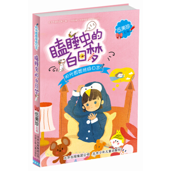 陽光姐姐伍美珍班級日誌：瞌睡蟲的白日夢（陽光姐姐教你寫日記） [6-12歲] pdf epub mobi 下载