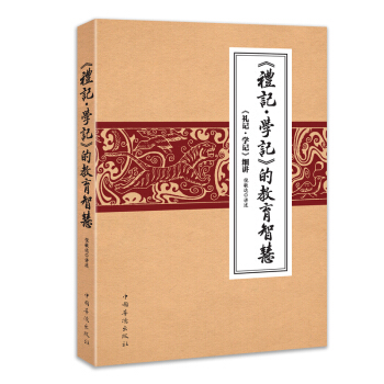 《禮記學記》的教育智慧:《禮記學記》細講 pdf epub mobi 下载