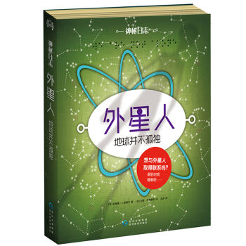 神秘日誌·外星人：地球並不孤獨 [7-14歲] pdf epub mobi 下载