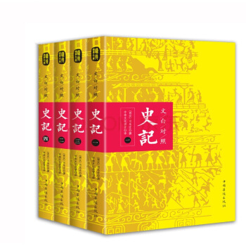 文白对照：史记（平装版全四册） pdf epub mobi 电子书 下载