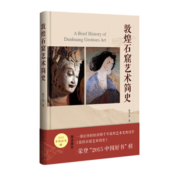 敦煌石窟藝術簡史（精裝） pdf epub mobi 下载