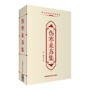 伤寒来苏集/中医传世经典诵读本 pdf epub mobi 下载