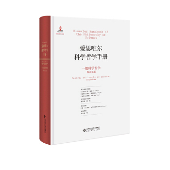爱思唯尔科学哲学手册:一般科学哲学 焦点主题 pdf epub mobi 下载
