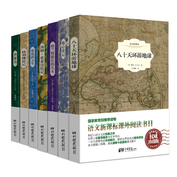 新课标语文推荐阅读丛书：八十天+地心+格兰特+汤姆·索亚+海底+格列佛+神秘岛（原版插图 珍藏版 套装7册） pdf epub mobi 电子书 下载