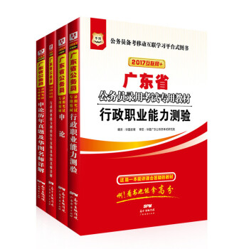 2017華圖·廣東省公務員錄用考試專用教材：行測+申論+行曆+申曆（套裝共4冊） pdf epub mobi 下载