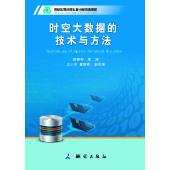時空大數據的技術與方法 pdf epub mobi 電子書 下載