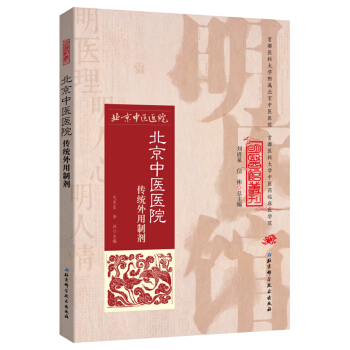 明醫館叢刊 1：北京中醫醫院傳統外用製劑 pdf epub mobi 下载