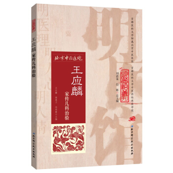 明醫館叢刊19：王應麟傢傳兒科治驗 pdf epub mobi 下载