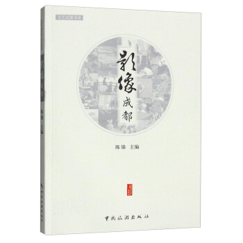 文藝成都書係：影像成都 pdf epub mobi 下载