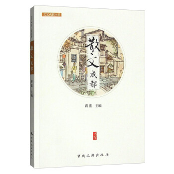 文藝成都書係：散文成都 pdf epub mobi 下载