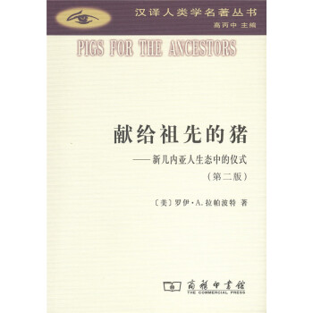 獻給祖先的豬/漢譯人類學名著叢書