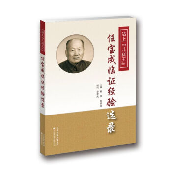 沽上“儿科王”任宝成临证经验选录 pdf epub mobi 下载
