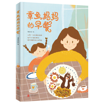 章鱼妈妈的早餐 pdf epub mobi 下载