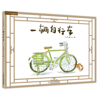 九神鹿绘本馆之一辆自行车 [5-10岁] pdf epub mobi 下载