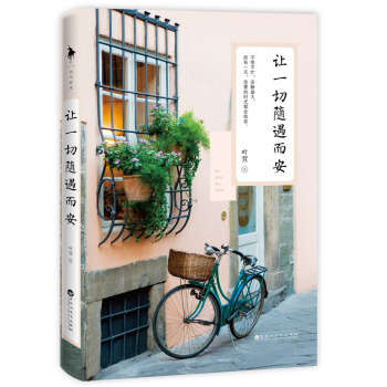 让一切随遇而安 pdf epub mobi 下载