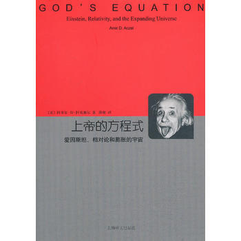 上帝的方程式--爱因斯坦、相对论和膨胀的宇宙(睿文馆) 人天（2） pdf epub mobi 下载