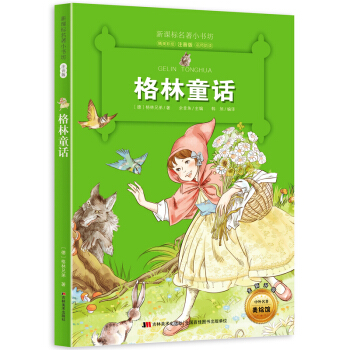 格林童话 (德国经典名著 小学生彩绘注音版 培养孩子正确的善恶观和是非观)