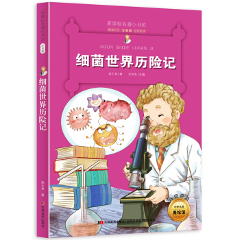 细菌世界历险记(梅子涵等15位名师名家推荐经典名著彩绘注音版,小学生课外阅读)