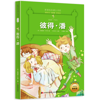 彼得·潘(梅子涵等15位名師名傢推薦經典名著彩繪注音版,小學生課外閱讀)