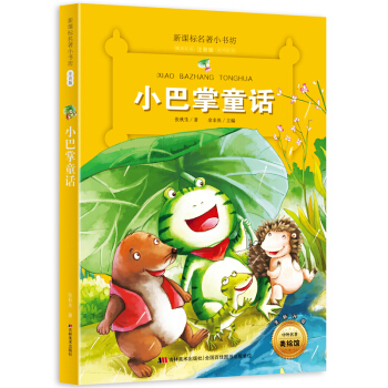 小巴掌童話 （梅子涵等15位名師名傢推薦經典名著彩繪注音版，小學生課外閱讀） pdf epub mobi 電子書 下載