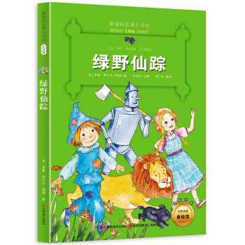 綠野仙蹤 （美國經典名著 小學生注音版 孩子的修養與素質養成書） pdf epub mobi 下载