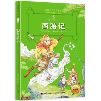 西遊記 (梅子涵等15位名師名傢推薦經典名著彩繪注音版,小學生課外閱讀)