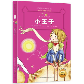 小王子 (梅子涵等15位名师名家推荐经典名著彩绘注音版,小学生课外阅读)