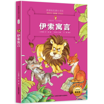 伊索寓言 （古希腊经典名著 小学生注音版 培养孩子博爱、善良和真诚的品质） pdf epub mobi 下载