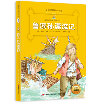 魯濱孫漂流記 (梅子涵等15位名師名傢推薦經典名著彩繪注音版,小學生課外閱讀)