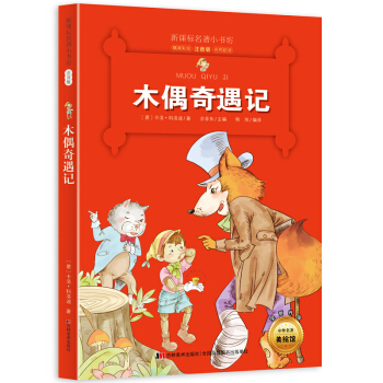 木偶奇遇记 (意大利经典名著 小学生注音版 指引孩子们收获勇气、忠心和诚实)