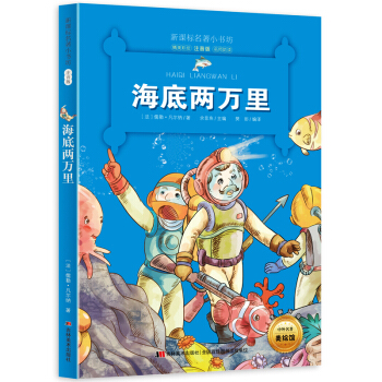 海底两万里 (法国经典名著 彩绘注音版 现代科学幻想小说之父的鸿篇巨制)