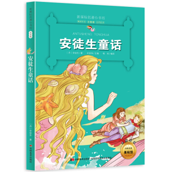 安徒生童話 （梅子涵等15位名師名傢推薦經典名著彩繪注音版，小學生課外閱讀） pdf epub mobi 電子書 下載