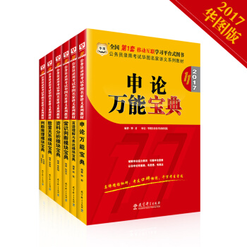 2017华图·公务员考试名家教材：资料+数量+言语+判断+常识+申论万能（套装共6册） pdf epub mobi 下载