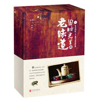 舊時光裏的老味道 懷念禮盒裝 pdf epub mobi 下载