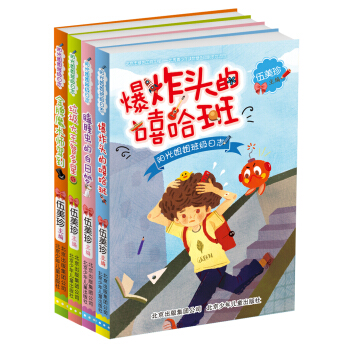 陽光姐姐伍美珍班級日誌（套裝共4冊） [6-12歲] pdf epub mobi 下载