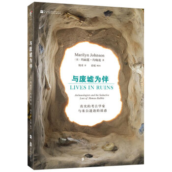 与废墟为伴：真实的考古学家与来自遗迹的诱惑 [Lives in Ruins] pdf epub mobi 下载