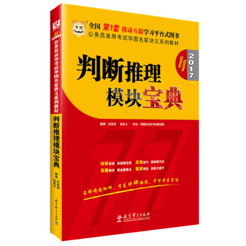 公务员考试教材2017 华图·（第11版）公务员录用考试华图名家讲义系列教材：判断推理模块宝典 pdf epub mobi 下载