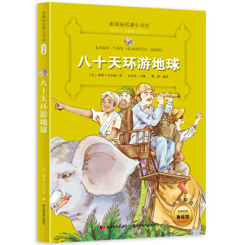 八十天環遊地球（法國經典名著 小學生注音版 現代科學幻想小說之父的鴻篇巨製） pdf epub mobi 電子書 下載