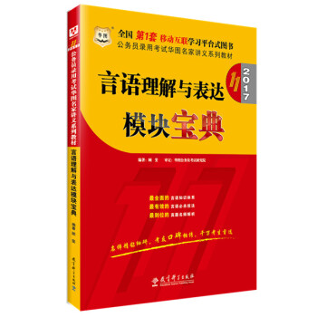 公务员考试教材2017 华图·（第11版）公务员录用考试华图名家讲义系列教材：言语理解与表达模块宝典 pdf epub mobi 下载