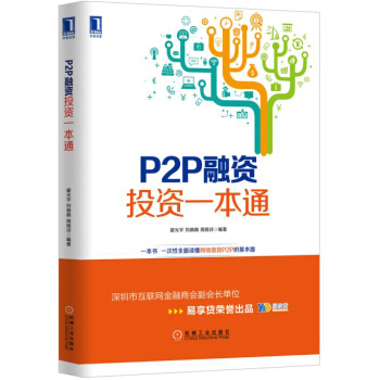 P2P融資投資一本通 pdf epub mobi 下载