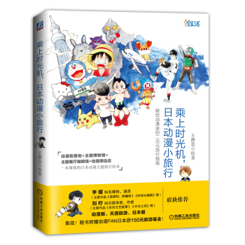 乘上时光机，日本动漫小旅行 pdf epub mobi 下载