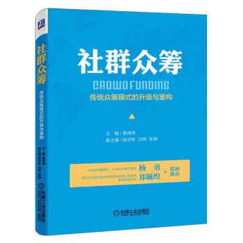 社群眾籌：傳統眾籌模式的升級與重構 pdf epub mobi 電子書 下載