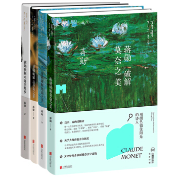 蒋勋破解：达芬奇之美+梵高之美+米开朗基罗+莫奈之美(套装共4册) pdf epub mobi 下载