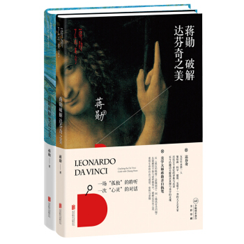 蔣勛破解:達芬奇之美+梵高之美（套裝共2冊） pdf epub mobi 電子書 下載