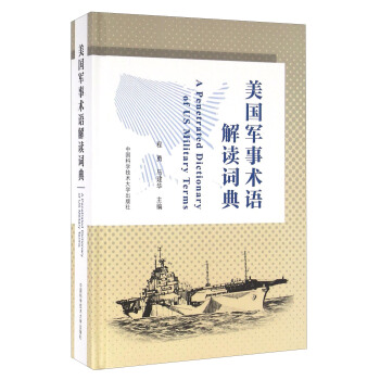 美国军事术语解读词典 [A Penetrated Dictionary Of US Military Terms] pdf epub mobi 下载