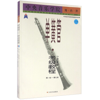中央音乐学院海内外单簧管（业余）考级教程（国内版 套装共2册） pdf epub mobi 下载