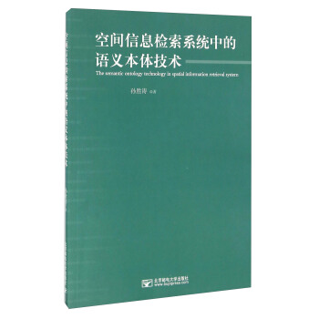 空间信息检索系统中的语义本体技术 [The Semantic Ontology Technology In Spatial Information Retrieval System] pdf epub mobi 下载