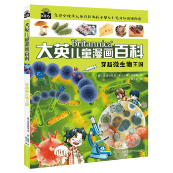 穿越微生物王国 [6-14岁] pdf epub mobi 下载